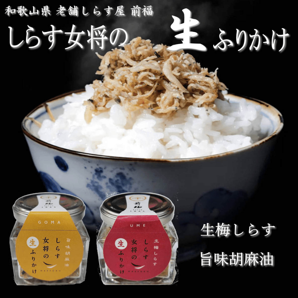 Fresh Shirasu Whitebait & Umeboshi Rice Topping - Tokyo Fresh Direct