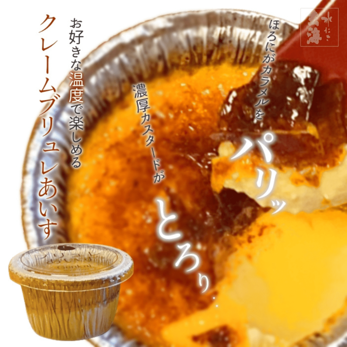 GENKAI Crème Brûlée Ice Cream - Tokyo Fresh Direct