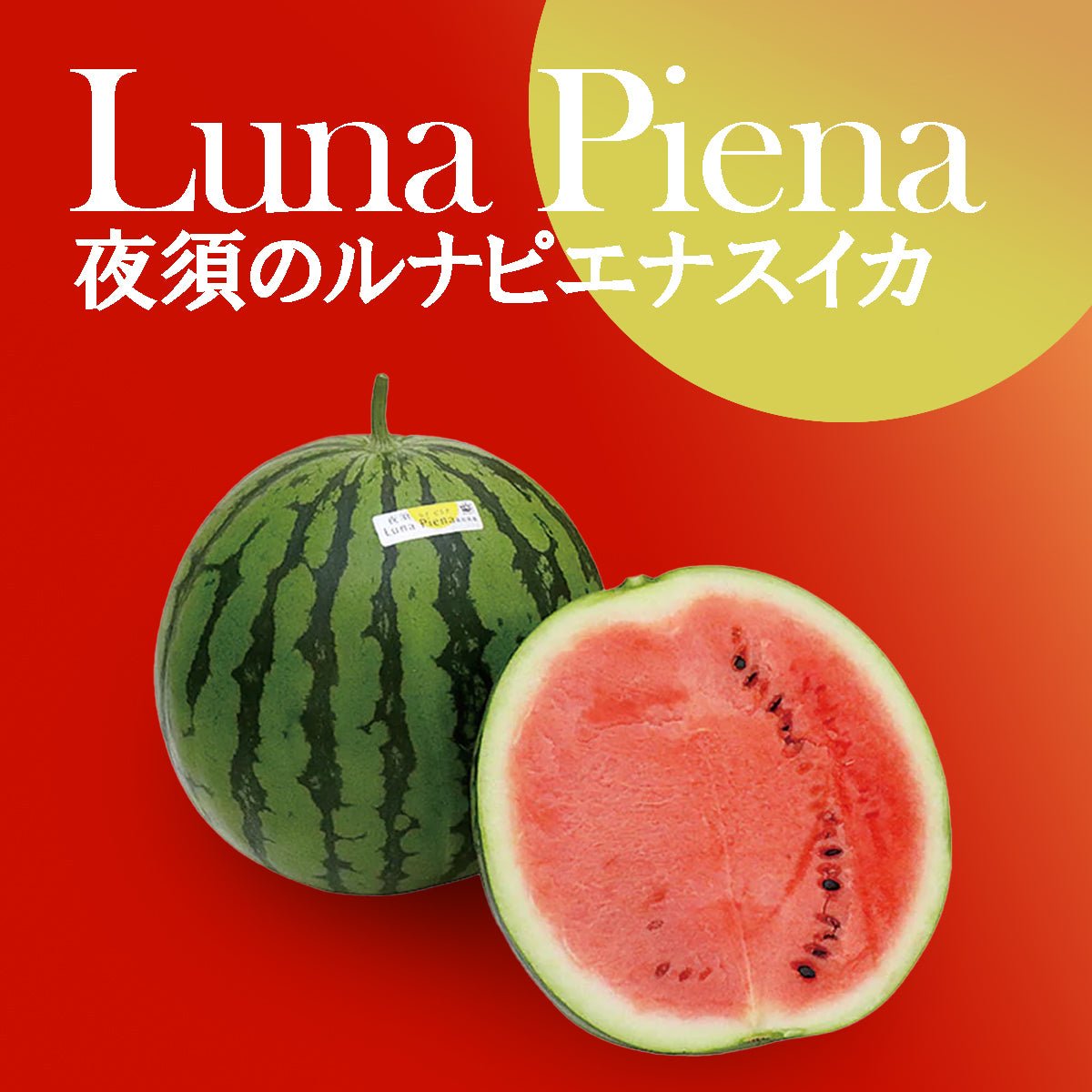 Luna Piena Premium Watermelon - Tokyo Fresh Direct